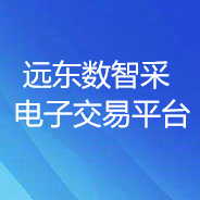 远东数智采电子交易平台